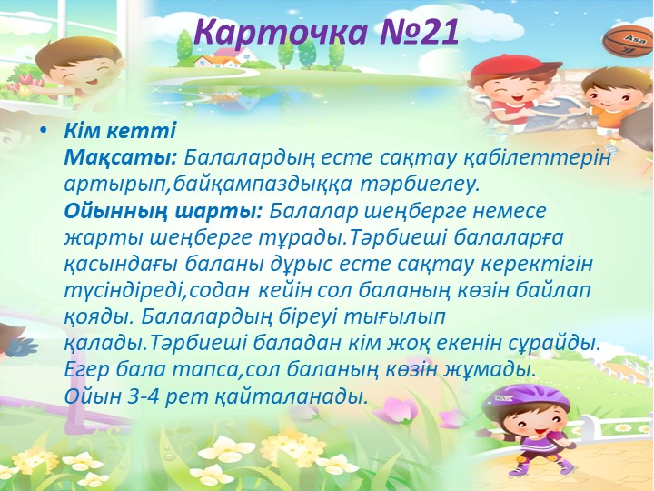 "Балабақшада жүгіруге арналған ойындар картотекасы"