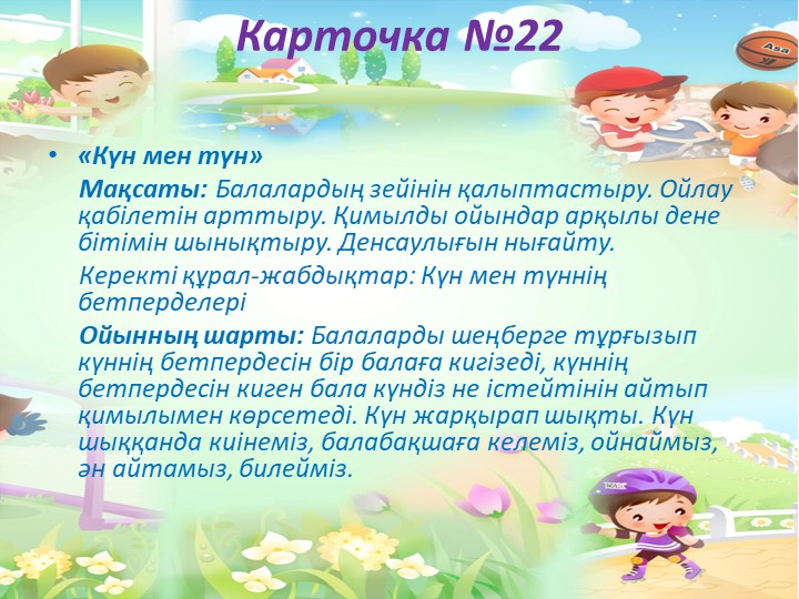 "Балабақшада жүгіруге арналған ойындар картотекасы"
