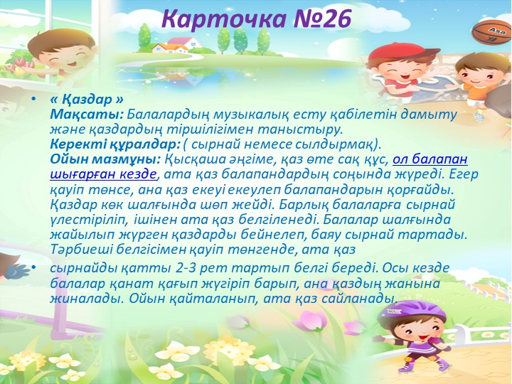 "Балабақшада жүгіруге арналған ойындар картотекасы"