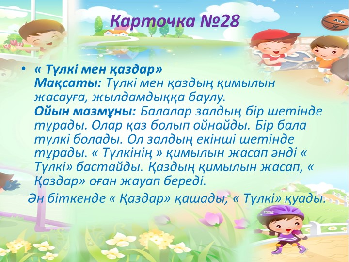 "Балабақшада жүгіруге арналған ойындар картотекасы"