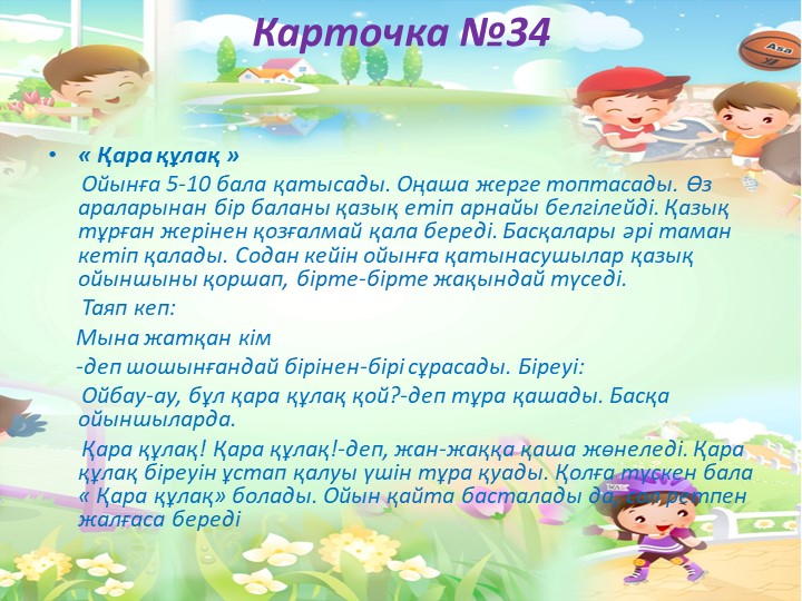 "Балабақшада жүгіруге арналған ойындар картотекасы"