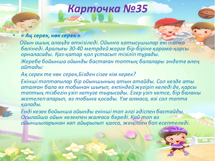 "Балабақшада жүгіруге арналған ойындар картотекасы"