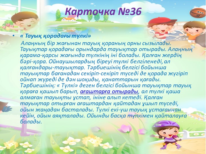 "Балабақшада жүгіруге арналған ойындар картотекасы"