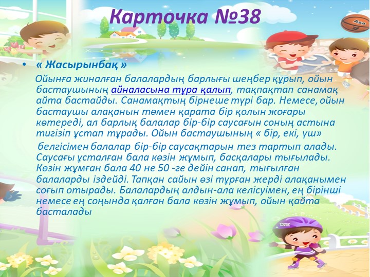"Балабақшада жүгіруге арналған ойындар картотекасы"