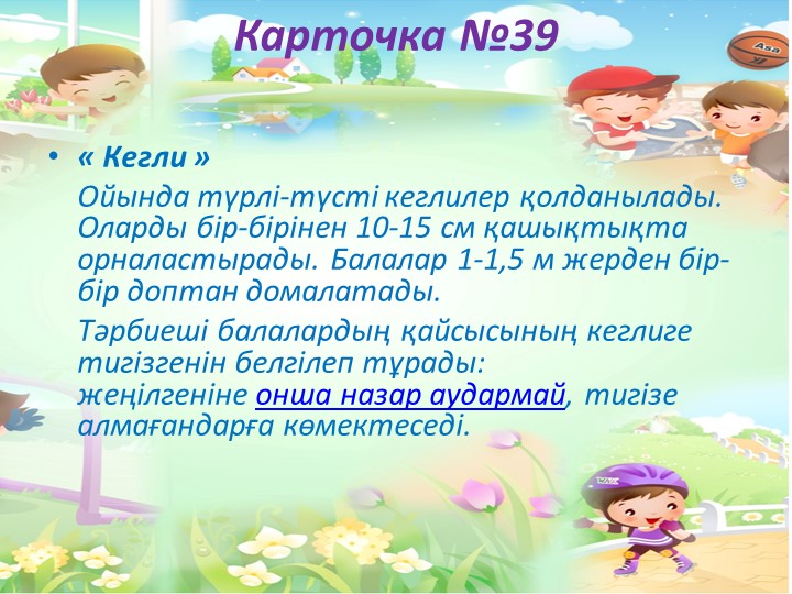 "Балабақшада жүгіруге арналған ойындар картотекасы"