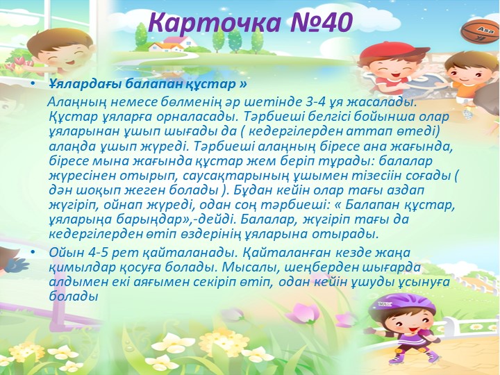 "Балабақшада жүгіруге арналған ойындар картотекасы"