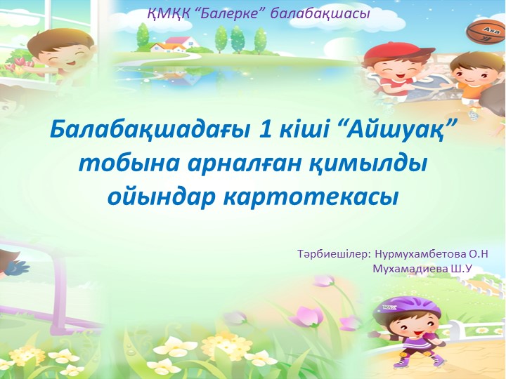 "Балабақшада жүгіруге арналған ойындар картотекасы"