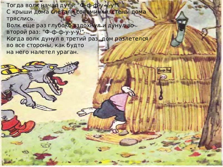 Знает волк в поросятах. Волк дунул на соломенный домик. Три поросенка волк дует. Три поросёнка волк дунул. Волк сдул соломенный дом.