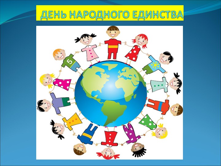 Презентация к развлечению "День Народного Единства"