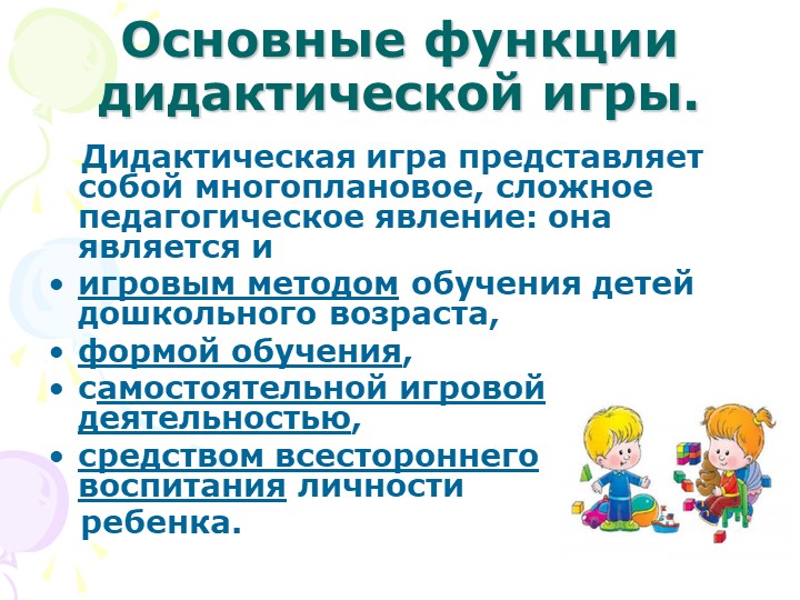 "Дидактические игры в педагогическом процессе детского сада"