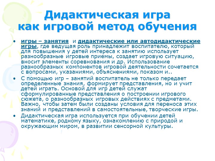 "Дидактические игры в педагогическом процессе детского сада"