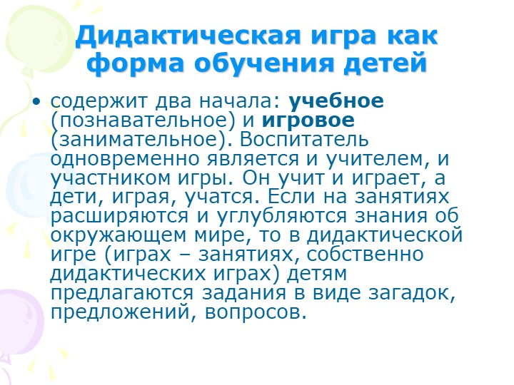 "Дидактические игры в педагогическом процессе детского сада"