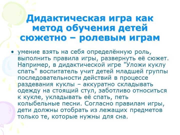 "Дидактические игры в педагогическом процессе детского сада"