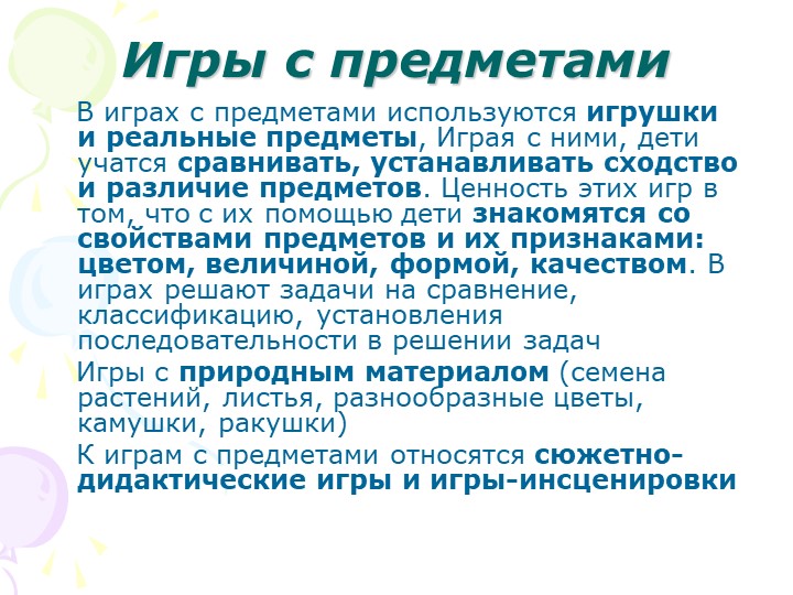 "Дидактические игры в педагогическом процессе детского сада"