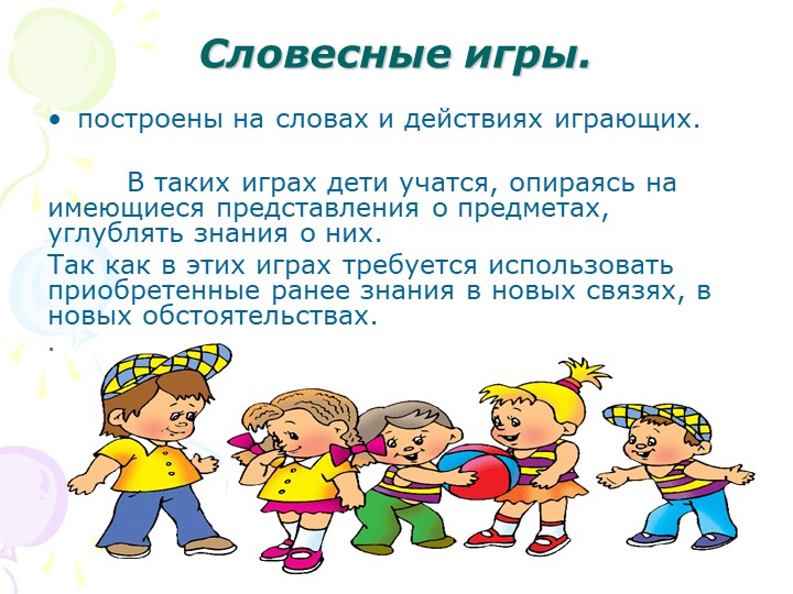 "Дидактические игры в педагогическом процессе детского сада"