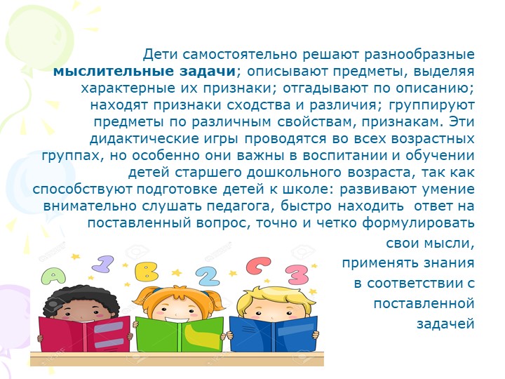 "Дидактические игры в педагогическом процессе детского сада"