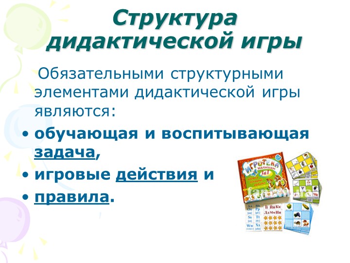 "Дидактические игры в педагогическом процессе детского сада"