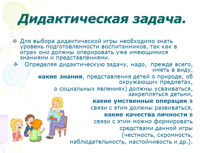 "Дидактические игры в педагогическом процессе детского сада"