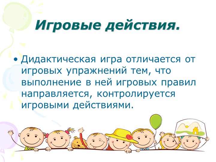 "Дидактические игры в педагогическом процессе детского сада"