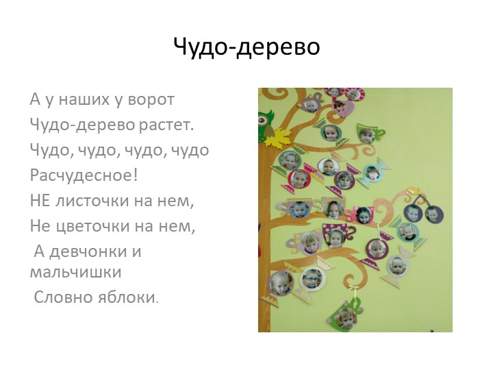 Мастер-класс "Чудо-дерево". Оформление предметно-развивающей среды.