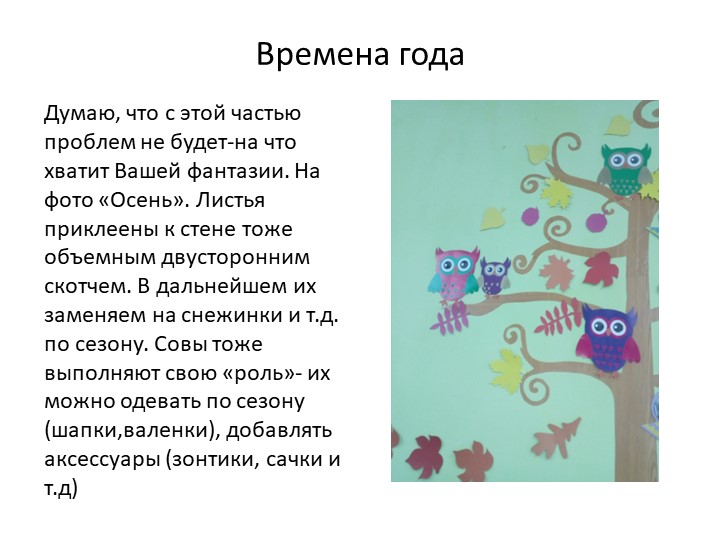 Мастер-класс "Чудо-дерево". Оформление предметно-развивающей среды.