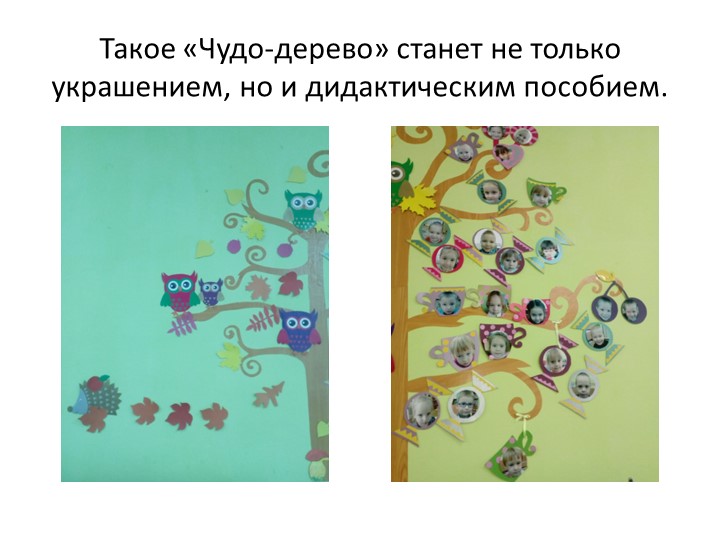 Мастер-класс "Чудо-дерево". Оформление предметно-развивающей среды.