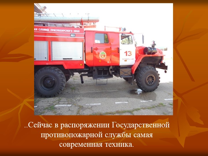 Презентация "Экскурсия в пожарную часть"