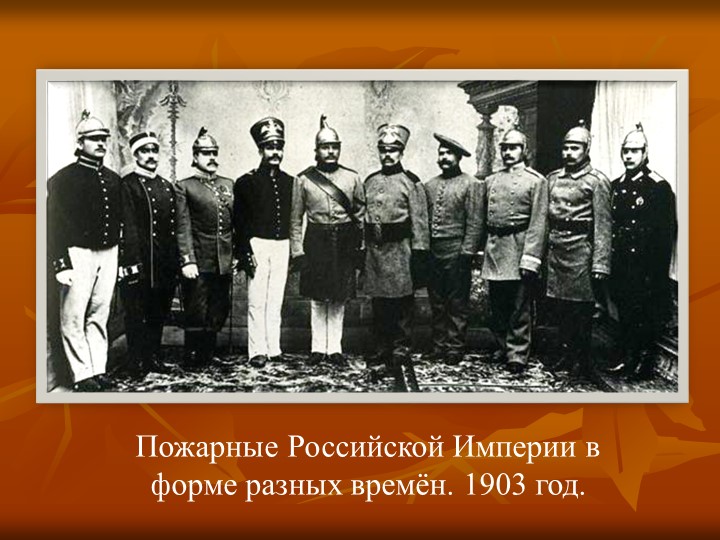 Презентация "Экскурсия в пожарную часть"