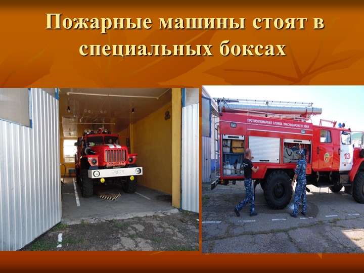 Презентация "Экскурсия в пожарную часть"
