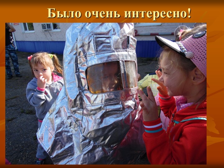 Презентация "Экскурсия в пожарную часть"