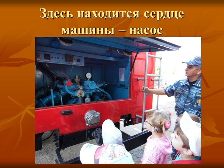 Презентация "Экскурсия в пожарную часть"