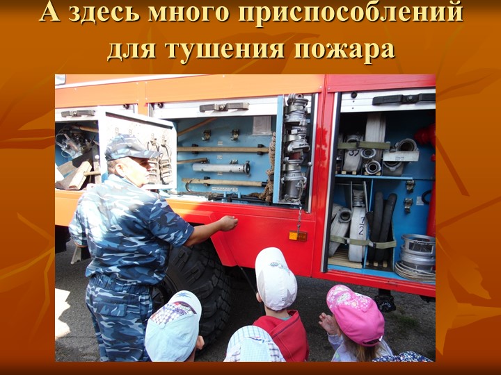 Презентация "Экскурсия в пожарную часть"