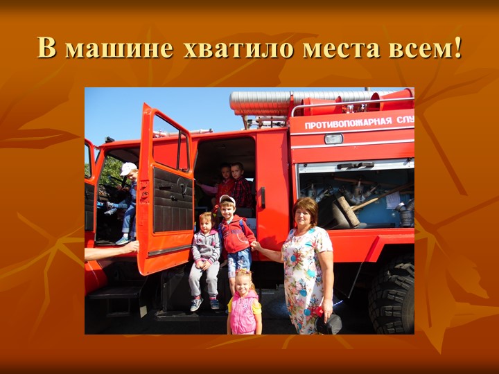 Презентация "Экскурсия в пожарную часть"