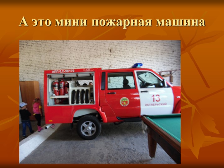 Презентация "Экскурсия в пожарную часть"