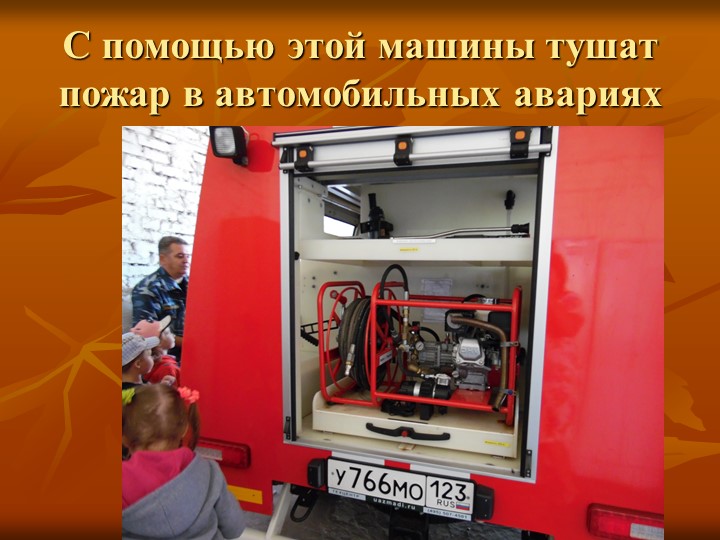 Презентация "Экскурсия в пожарную часть"
