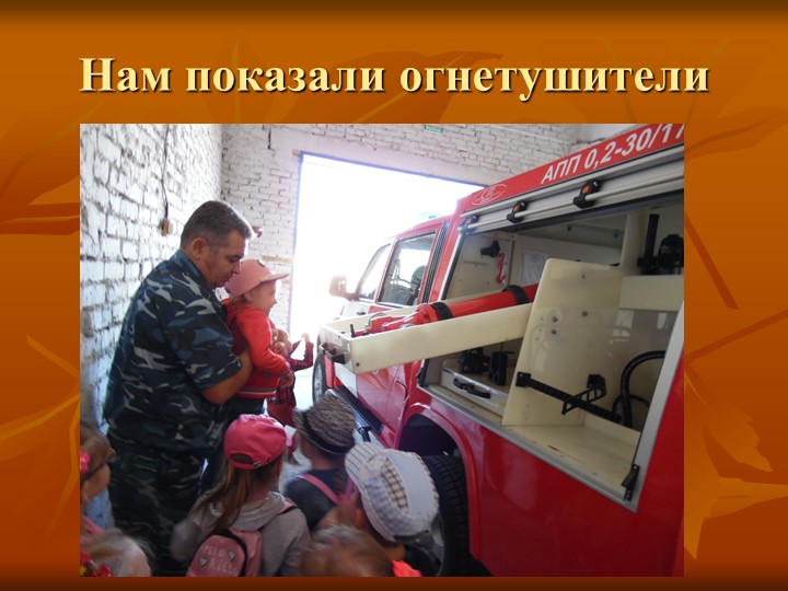 Презентация "Экскурсия в пожарную часть"