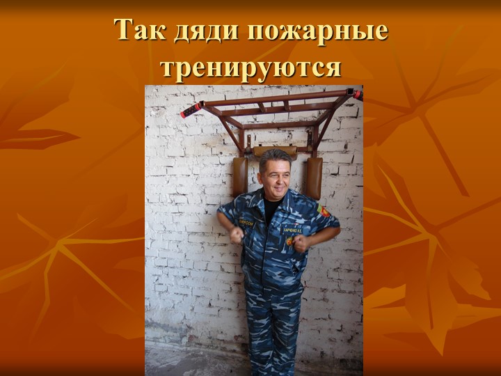 Презентация "Экскурсия в пожарную часть"
