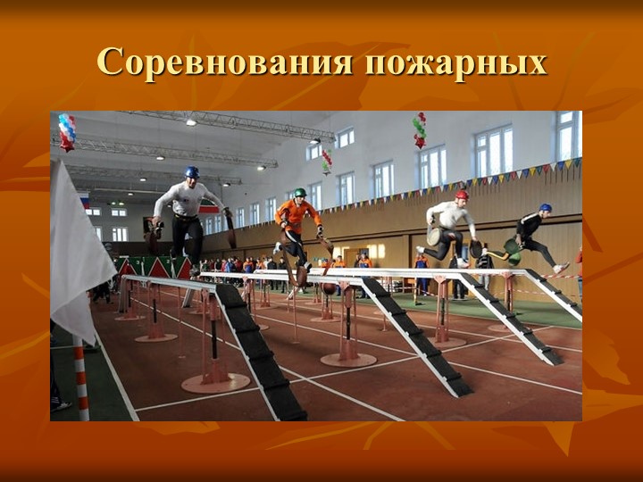 Презентация "Экскурсия в пожарную часть"