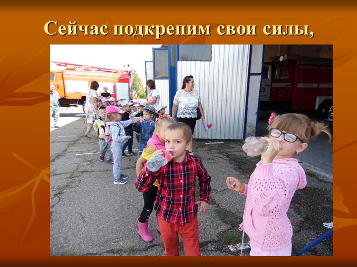 Презентация "Экскурсия в пожарную часть"