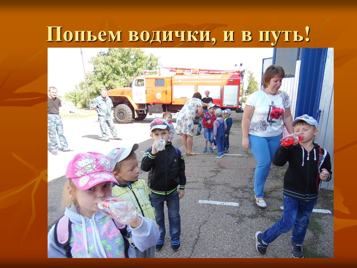 Презентация "Экскурсия в пожарную часть"