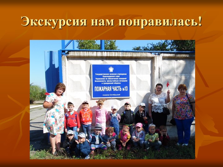 Презентация "Экскурсия в пожарную часть"