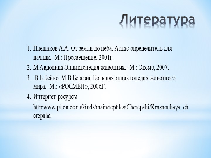 Презентация по окружающему миру на тему: "Мой друг - черепаха"