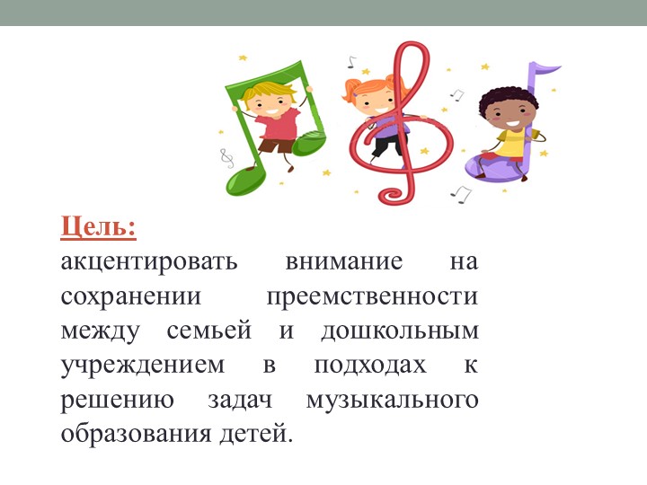 Презентация: "Дружно шагаем в мир музыки"