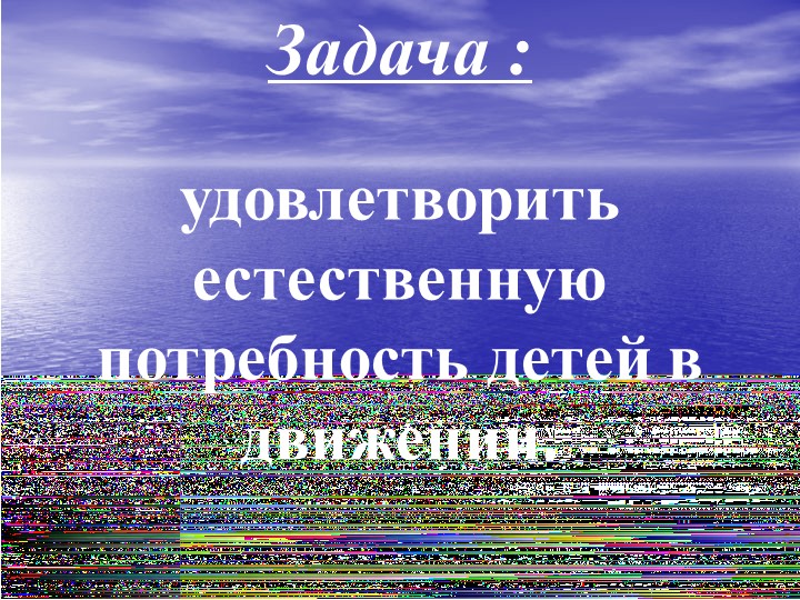 Самостоятельная двигательная деятельность детей в условиях ограниченного пространств