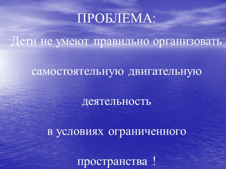 Самостоятельная двигательная деятельность детей в условиях ограниченного пространств