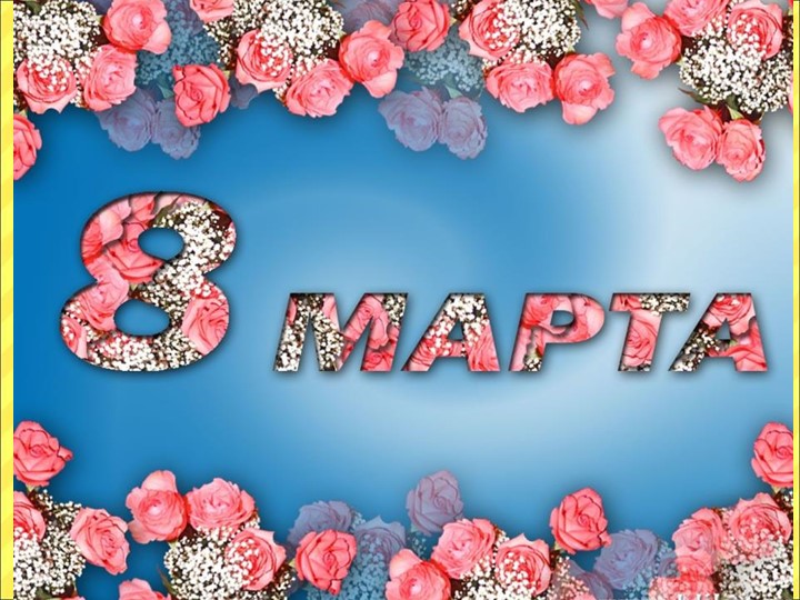 Презентация к 8 марта