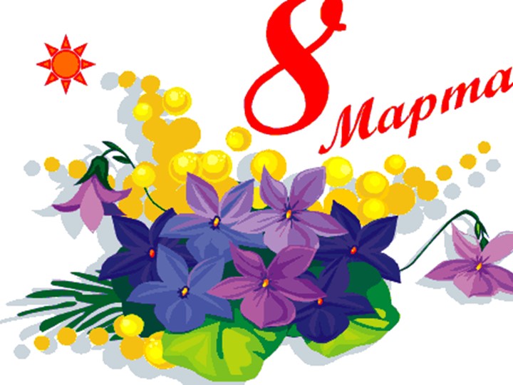 Презентация к 8 марта