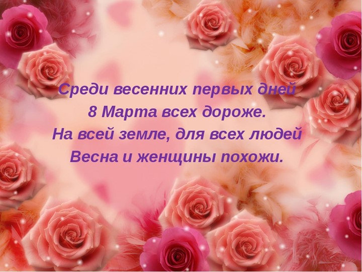 Презентация к 8 марта