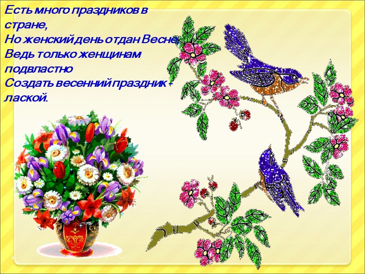 Презентация к 8 марта