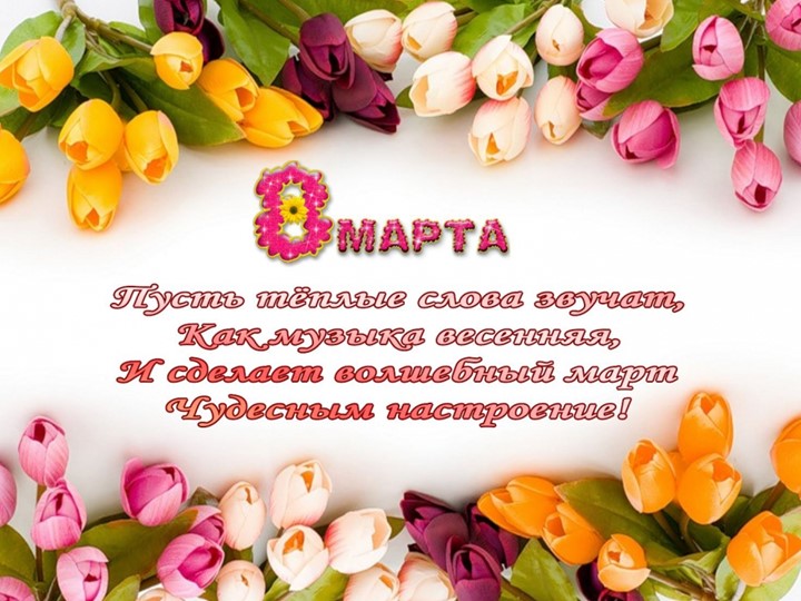 Презентация к 8 марта